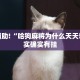 教程辅助!“哈狗麻将为什么天天输”其实确实有挂