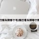 限行限车牌那个号/限行看车牌哪个数字