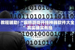 必看教程“微乐麻将开挂app下载”其实确实有挂