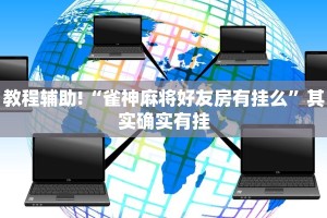 教程辅助!“雀神麻将好友房有挂么”其实确实有挂