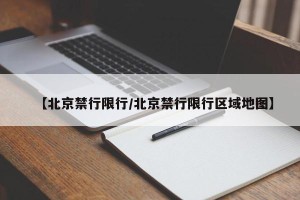 【北京禁行限行/北京禁行限行区域地图】