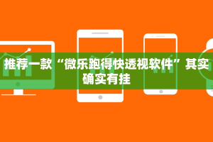 推荐一款“微乐跑得快透视软件”其实确实有挂