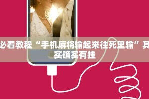 教程辅助!“微信里的微乐麻将怎么打才能赢”其实确实有挂