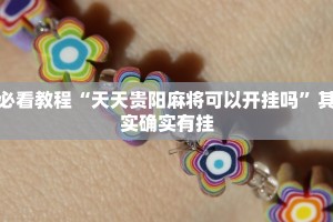 必看教程“微乐麻将小程序可以装挂吗”其实确实有挂