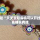 教程辅助!“天天爱23张作输赢规则详解”其实确实有挂