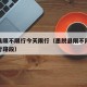 墨脱县限不限行今天限行（墨脱县限不限行今天限行路段）