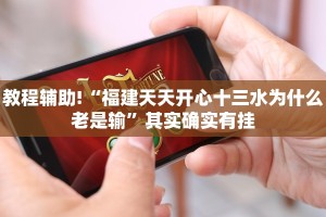 教程辅助!“越乡游义乌麻将斗牛开挂”其实确实有挂