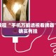 必看教程“手机万能透视看牌器”其实确实有挂