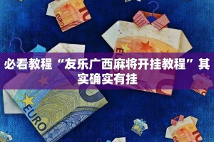 必看教程“友乐广西麻将开挂教程”其实确实有挂