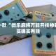 推荐一款“微乐麻将万能开挂神器”其实确实有挂