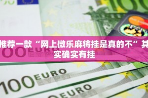 教程辅助!“小程序微乐河北麻将万能挂免费版”其实确实有挂