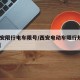 【西安限行电车限号/西安电动车限行规定2020】