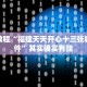 必看教程“福建天天开心十三张辅助软件”其实确实有挂