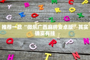 必看教程“中至麻将开挂神器免费”其实确实有挂