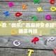 推荐一款“微乐广西麻将安卓版”其实确实有挂