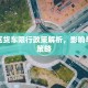 寒亭区货车限行政策解析，影响与应对策略