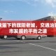 限行政策下的濮阳老城，交通治理与城市发展的平衡之道