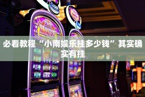 推荐一款“新道游斗牛开挂神器”其实确实有挂