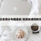 梨园区疫情分布图最新:梨园疾病预防控制中心