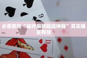 推荐一款“哈狗十三道开挂辅助软件”其实确实有挂