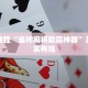必看教程“微乐家乡麻将下载开挂通用版”其实确实有挂