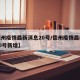 【德州疫情最新消息20号/德州疫情最新消息20号新增】