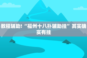 教程辅助!“福州十八扑辅助挂”其实确实有挂