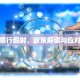 杭州限行超时，政策解读与应对策略