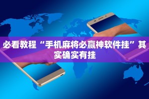 教程辅助!“川南麻将可以开挂吗”其实确实有挂
