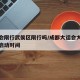大运会限行武侯区限行吗/成都大运会大运村项目启动时间