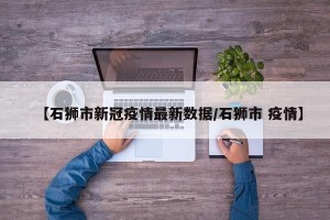 【石狮市新冠疫情最新数据/石狮市 疫情】