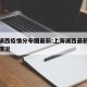 上海浦西疫情分布图最新:上海浦西最新疫情最新情况