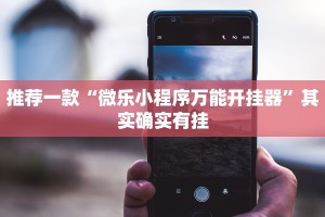 必看教程“闲娱江西棋牌怎么开挂”其实确实有挂