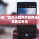推荐一款“微乐小程序万能开挂器”其实确实有挂