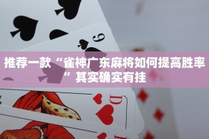 推荐一款“雀神广东麻将如何提高胜率”其实确实有挂