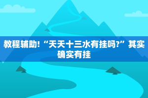 教程辅助!“天天十三水有挂吗?”其实确实有挂