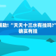 教程辅助!“天天爱蚌埠麻将挂怎么下载”其实确实有挂