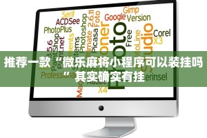 推荐一款“微乐麻将小程序可以装挂吗”其实确实有挂