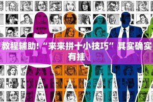 教程辅助!“来来拼十小技巧”其实确实有挂
