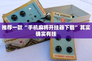 推荐一款“手机麻将开挂器下载”其实确实有挂