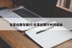 石家庄限车限行/石家庄限行时间路段