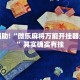 推荐一款“微乐麻将小程序怎么开挂”其实确实有挂