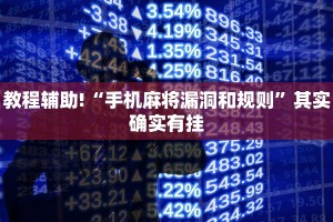 教程辅助!“手机麻将漏洞和规则”其实确实有挂