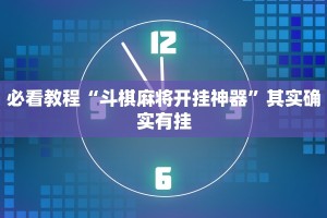 必看教程“斗棋麻将开挂神器”其实确实有挂