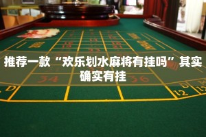 推荐一款“打麻将必胜软件免费”其实确实有挂