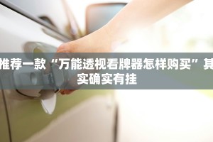 推荐一款“万能透视看牌器怎样购买”其实确实有挂