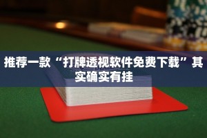 推荐一款“打牌透视软件免费下载”其实确实有挂