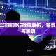 天津如何限行，政策解读与出行指南
