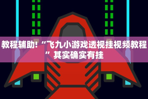 必看教程“微乐跑得快免费开挂神器下载”其实确实有挂