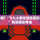 教程辅助!“老友比鸡有没有开挂流程”其实确实有挂